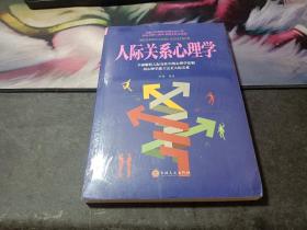 人际关系心理学