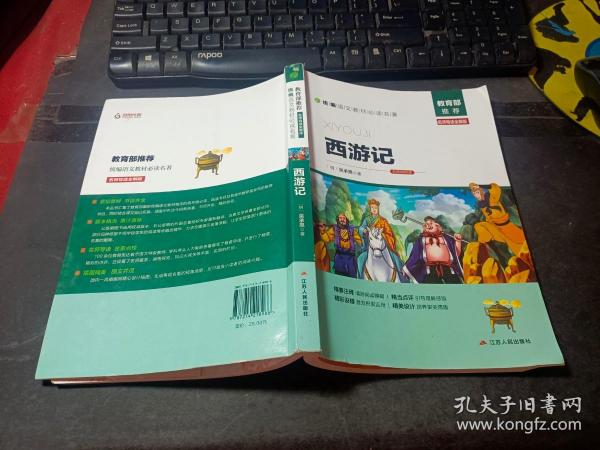 西游记（名师导读全解版无障碍阅读）/统编语文教材必读名著