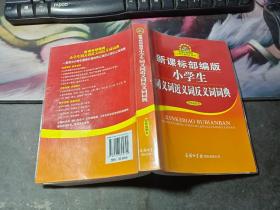 新课标部编版小学生同义词近义词反义词词典（双色插图本）商务印书馆