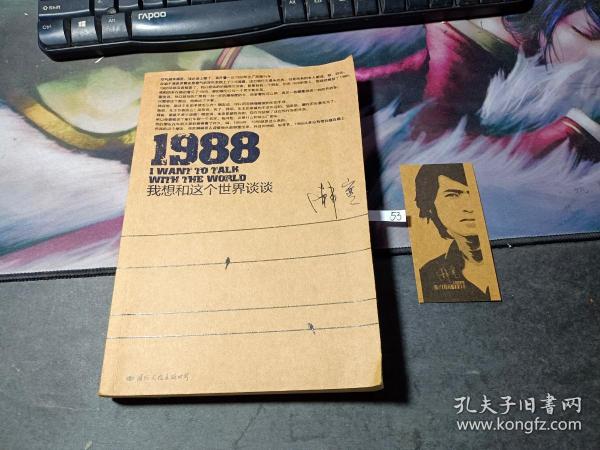 1988：我想和这个世界谈谈