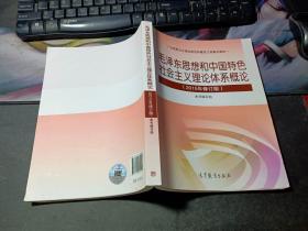 毛泽东思想和中国特色社会主义理论体系概论（2015年修订版）