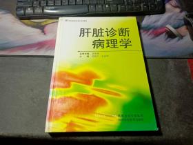 肝脏诊断病理学