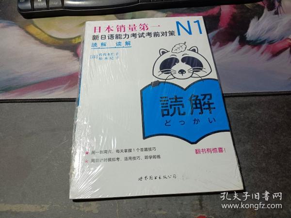 N1读解：新日语能力考试考前对策   未拆封