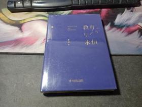 大夏书系·教育与永恒（李政涛致敬周国平之作，周国平作序推荐，名家谈教育）