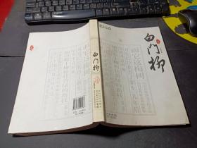 白门柳（全三册）