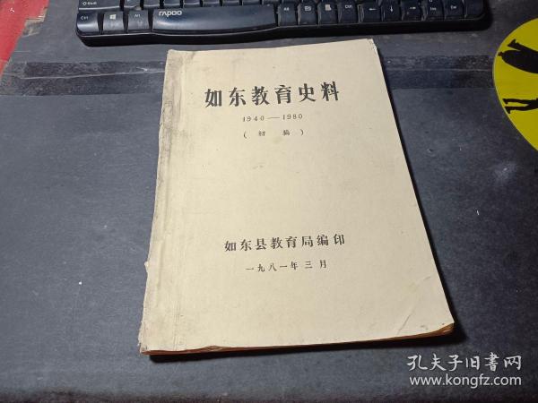 如东教育史料1940-1980（初稿）