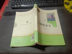 名著阅读课程化丛书 寂静的春天 八年级上册