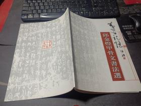 邱金煌甲骨文书法选 作者签名
