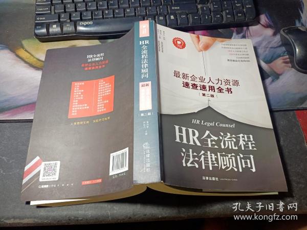 HR全流程法律顾问：最新企业人力资源速查速用全书（第二版）