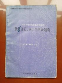 1989年以来高考历史试题，单元分汇、评点与再设题例