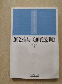 颜之推与《颜氏家训》