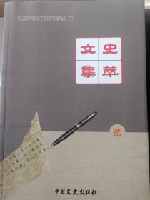 文史集萃（日照文史30年） 二