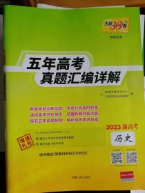 五年高考真题汇编详解-历史-2023