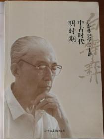 白寿彝史学二十讲，中古时期，明朝