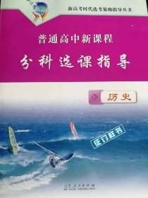 高中新课程分科选课指导-历史