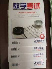 教学考试（高考政治2022-2024）4本