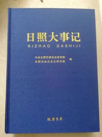 日照大事记（日照地方史:公元前202年一2020年）