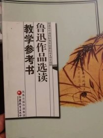 苏教版鲁迅作品选读教学参考书