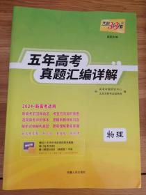 五年高考真题汇编详解-物理-2024新高考适用（含答案）