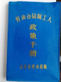 劳动合同制工人政策手册