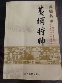 黄埔将帅 黄埔名录