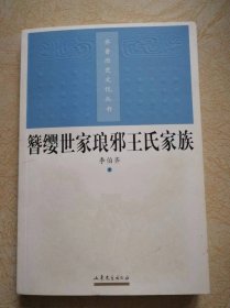 簪缨世家琅琊王氏家族