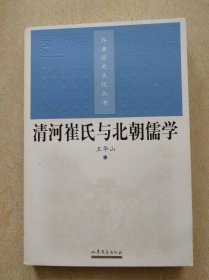 清河崔氏与北朝儒学