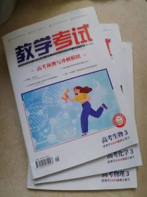 教学考试（2024-3）-高考预测与冲刺模拟-理化生