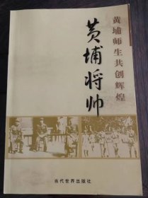 黄埔将帅 黄埔师生共创辉煌、黄埔名录，两本