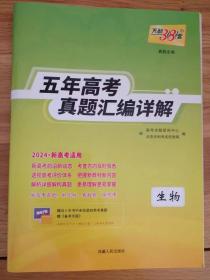 五年高考真题汇编详解-生物-2024新高考适用（含答案）