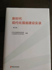 新时代现代化强省建设实录【第4卷】