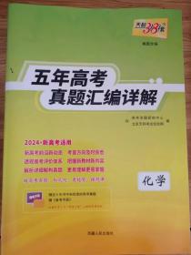 五年高考真题汇编详解-化学-2024新高考适用（含答案）