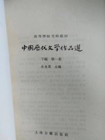 中国历代文学作品选（下编 第二册）