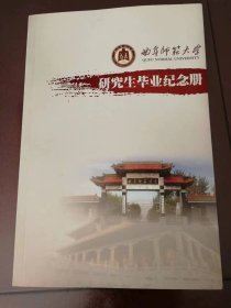 研究生毕业纪念册（曲阜师范大学）