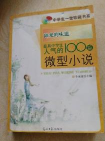 阳光的味道：最具中学生人气的100篇微型小说