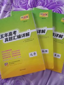 五年高考真题汇编详解--2024新高考适用（含答案物化生三本）