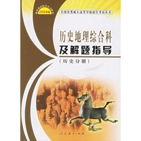 历史地理综合科及解题指导：历史分册——全国务类成人高等学校招生考试丛书