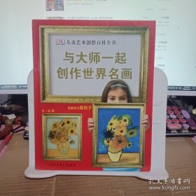 DK儿童艺术创想百科全书：与大师一起创作世界名画