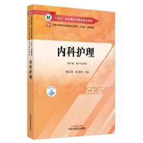 内科护理秦淑英 赵淑艳9787513271431中国中医药出版社