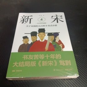 新宋·4 大结局珍藏版（关于宋朝的大百科全书式小说 ）