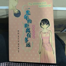 一光年的距离有多远：漫画版