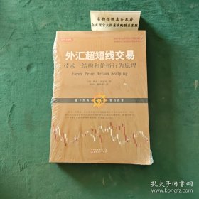 外汇超短线交易：技术、结构和价格行为原理