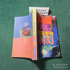 1995年美国最佳科幻小说集一版一印