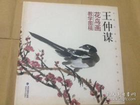 王仲谋花鸟画教学图稿