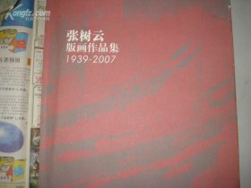 张树云版画作品集1939-2007