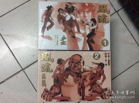 风流 两册（漫画大师马荣成作品，代表作风云画集）未拆封