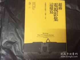 超棒电视影集这样写：美剧创作的观念、技艺、心法