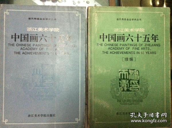 浙江美术学院 中国画六十五年  主编&续编  两本合售