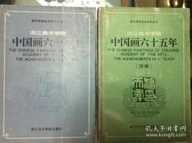 浙江美术学院 中国画六十五年  主编&续编  两本合售