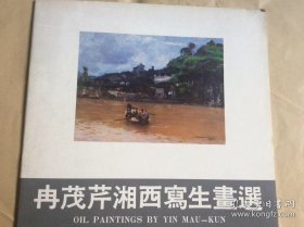 冉茂芹油画选 两本合售（签赠本；作者为湖南师范大学艺术学院客座教授）